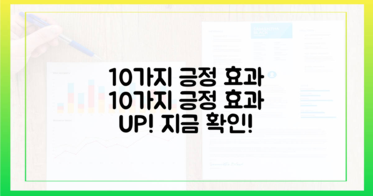 10가지 긍정 효과