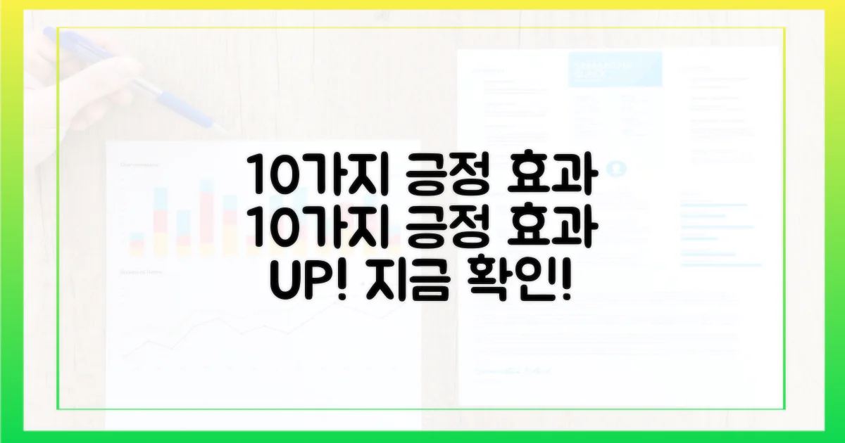 10가지 긍정 효과