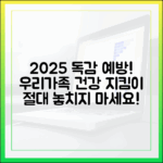 2025년 우리 가족 건강, 독감 예방접종 놓치지 않으셨나요?