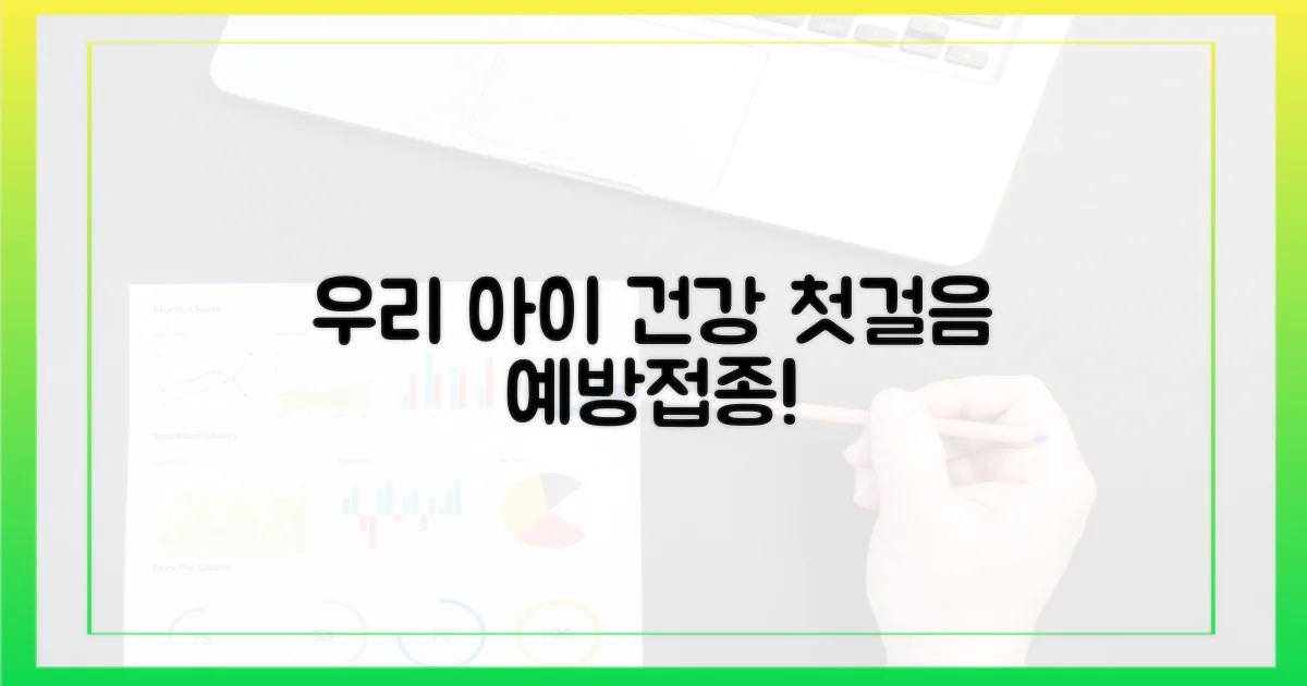 예방접종, 우리 아이 건강 첫걸음?