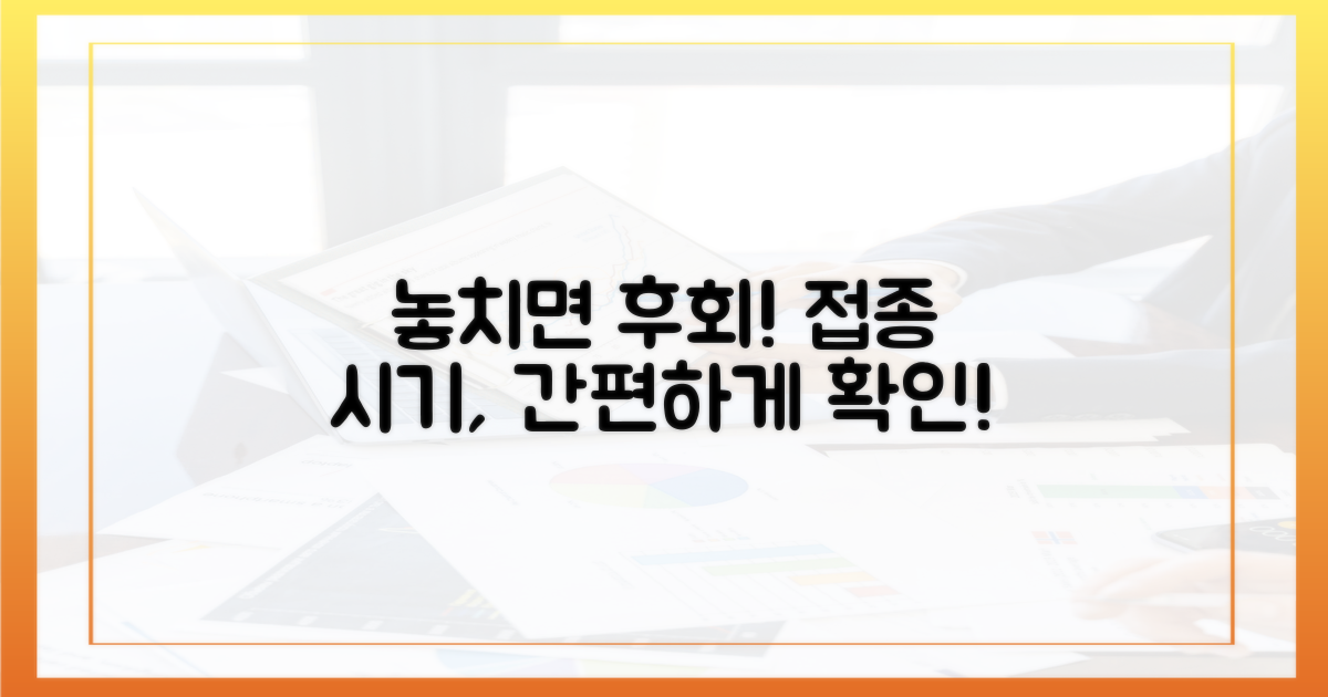 놓치기 쉬운 접종 시기, 어떻게 알까?