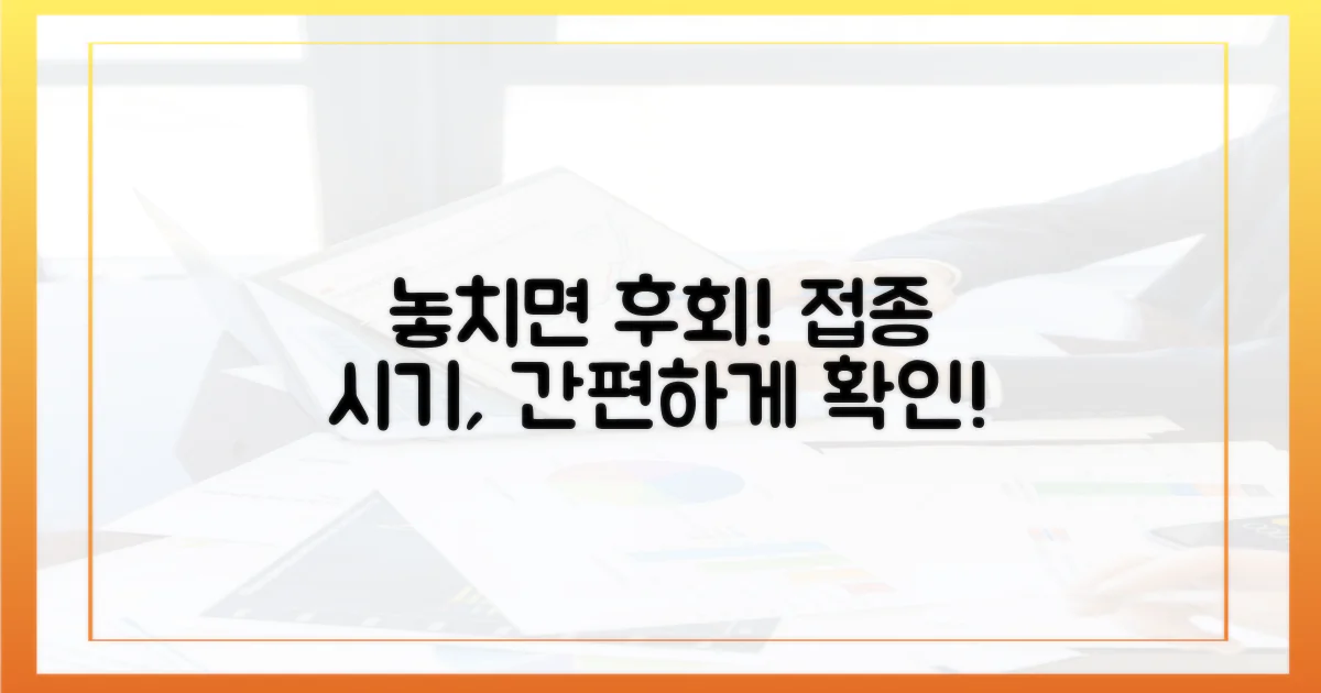 놓치기 쉬운 접종 시기, 어떻게 알까?