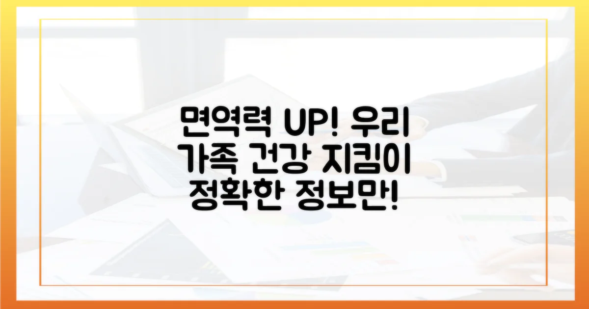 가족 모두의 면역력, 올바른 정보는?