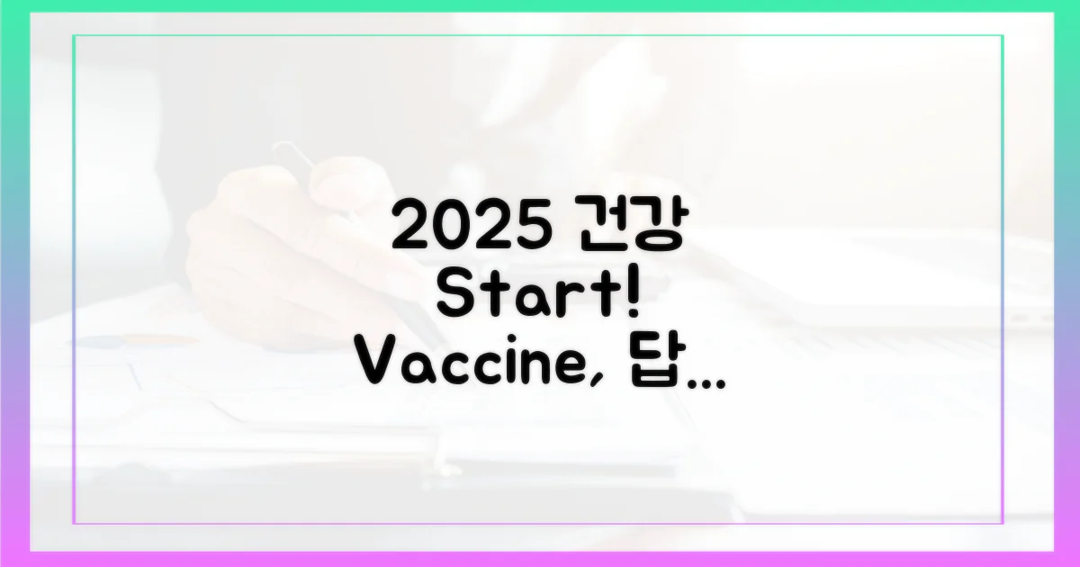 건강한 2025년, 예방접종이 답일까?