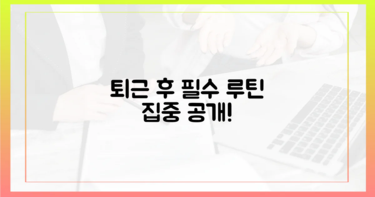 귀가 후, 꼭 이렇게 하세요!