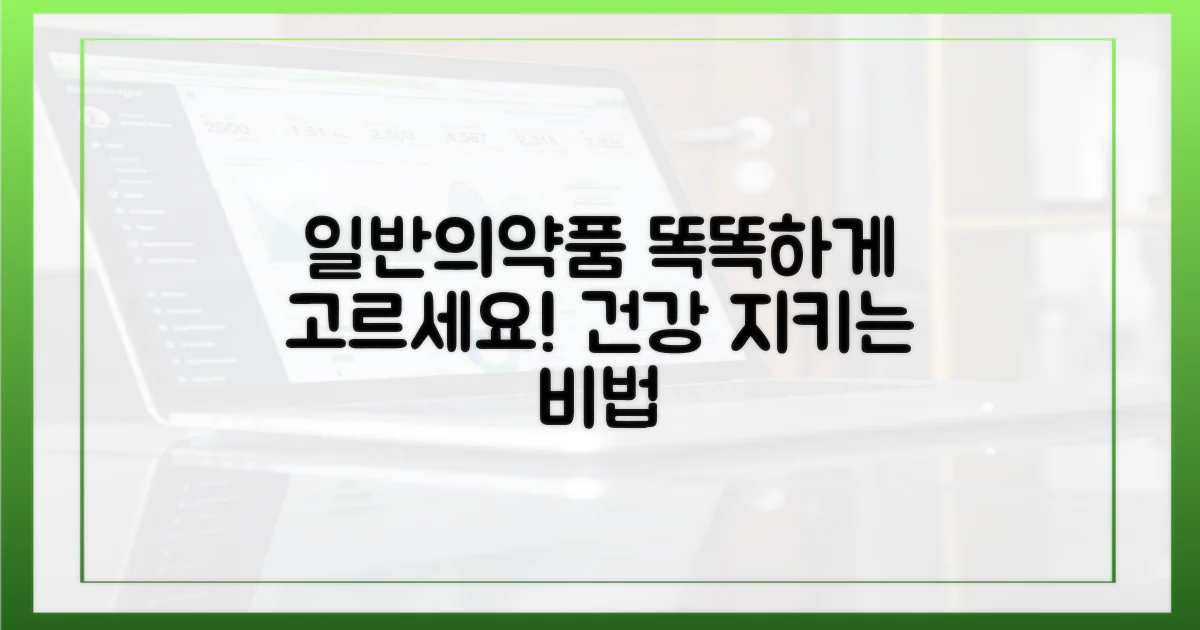 일반의약품, 현명하게 고르세요!