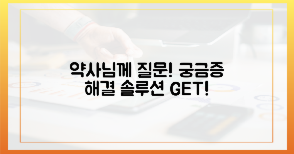 약사님께 질문하세요!