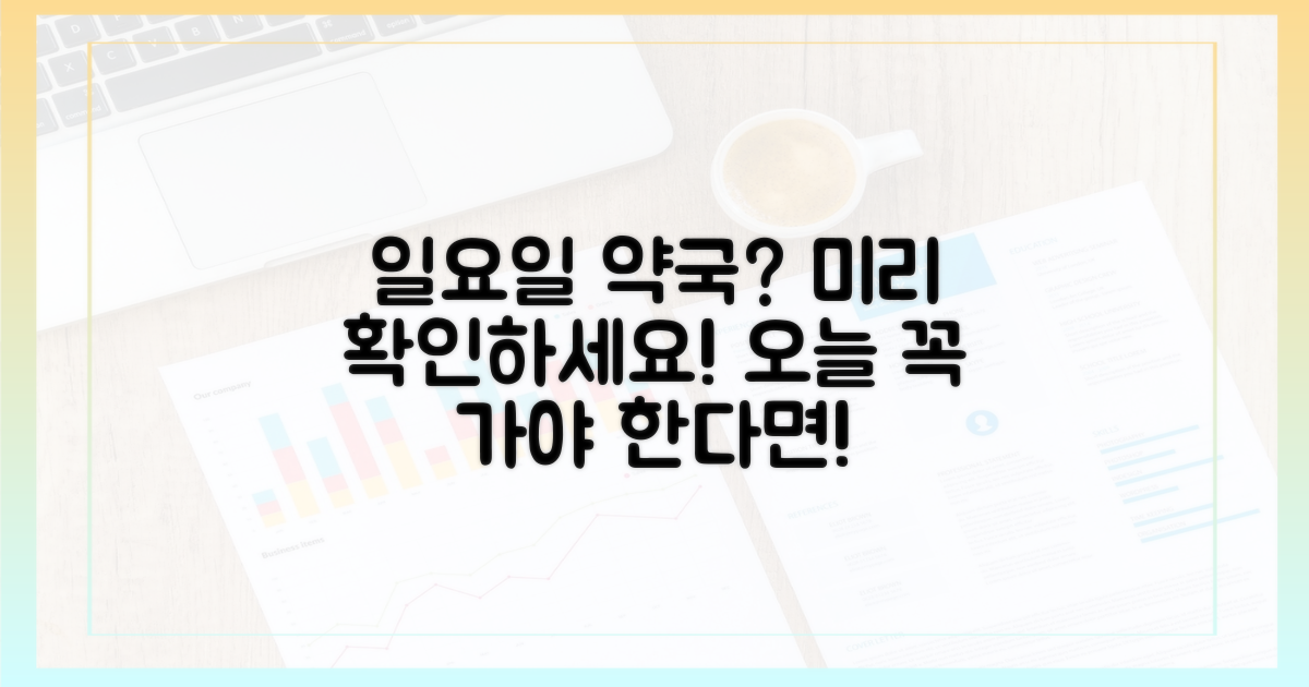 일요일 약국, 미리 확인하세요!