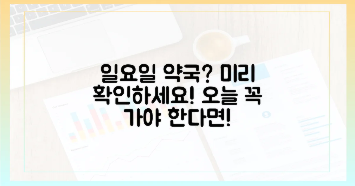 일요일 약국, 미리 확인하세요!