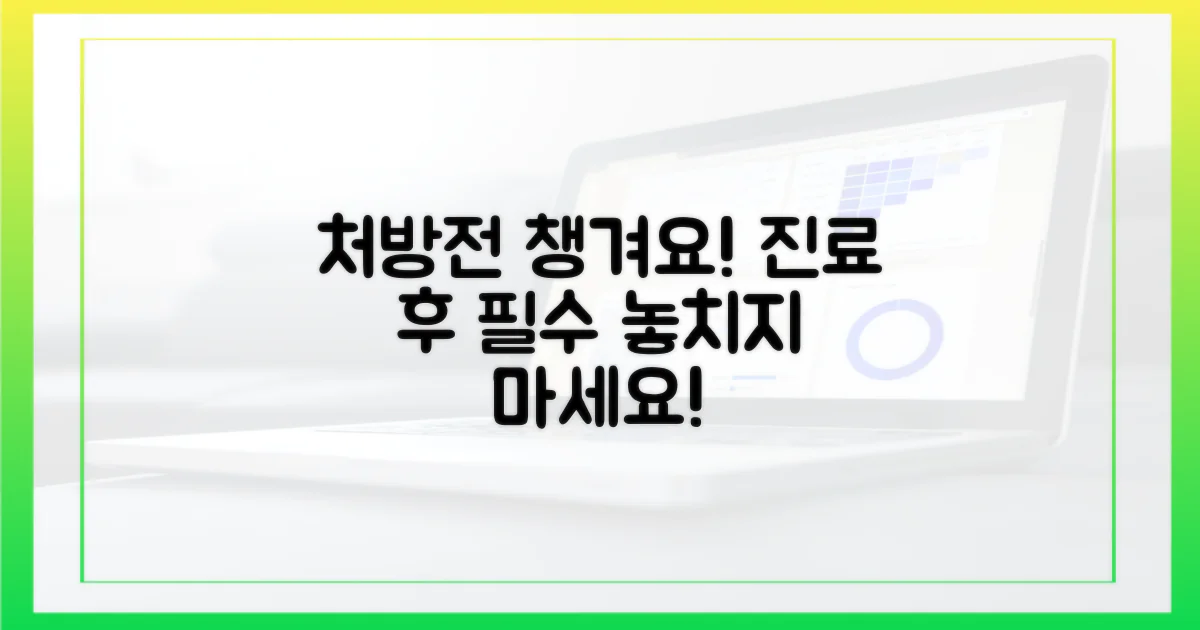 처방전, 꼼꼼히 챙기세요!