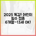 **2025 소아청소년 독감 접종: 6개월~13세 누구나 쉽게!**