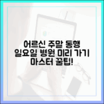 어르신 주말 동행, 일요일 병원 미리 찾기 마스터!