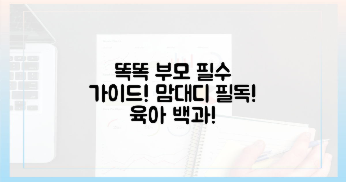 똑똑한 엄마 아빠의 필독 가이드!