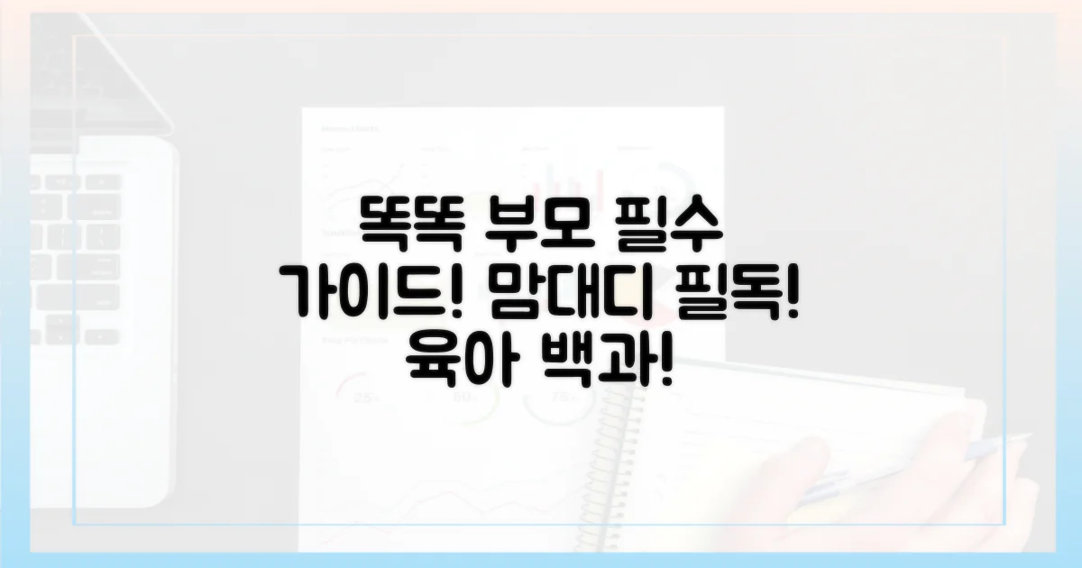 똑똑한 엄마 아빠의 필독 가이드!