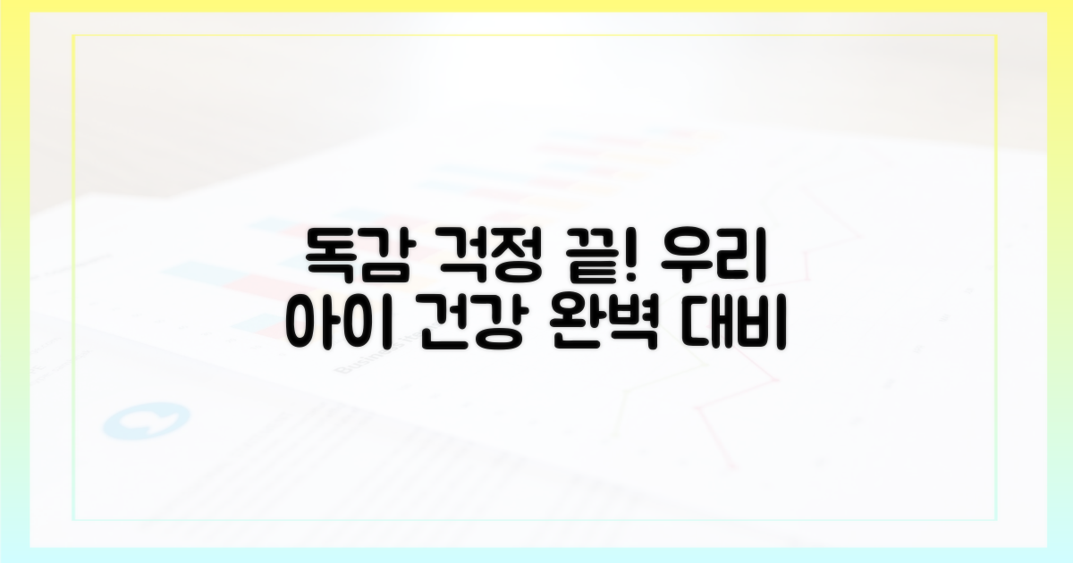 우리 아이, 독감 걱정 끝?