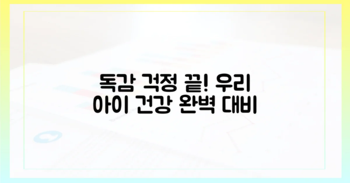 우리 아이, 독감 걱정 끝?