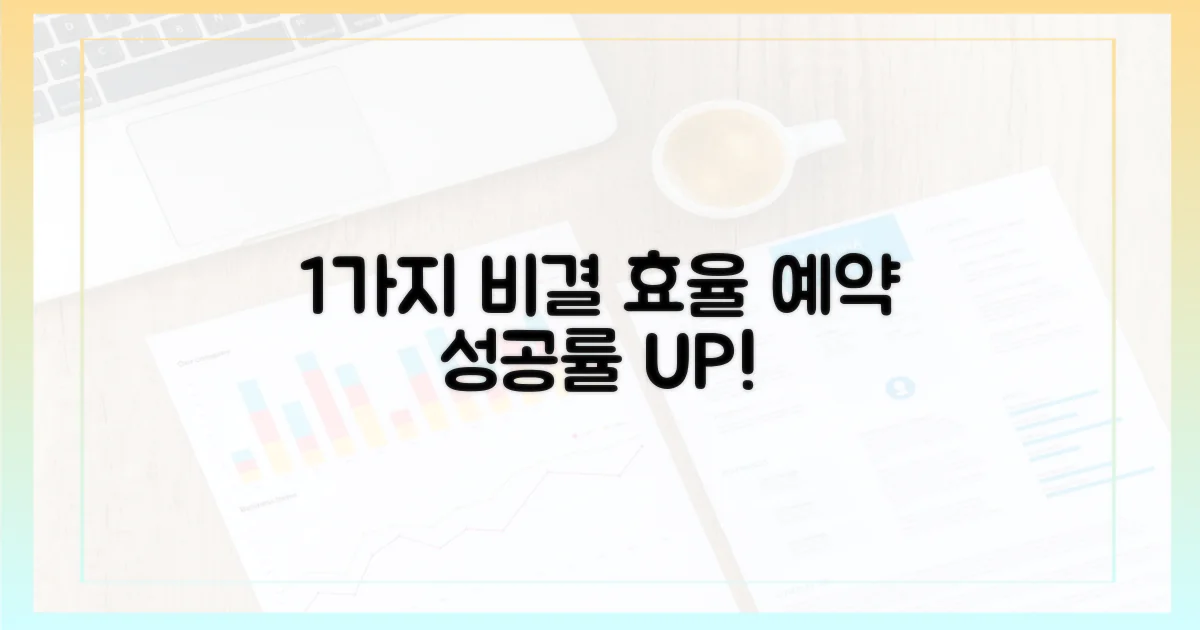 1가지 효율적 예약 방법