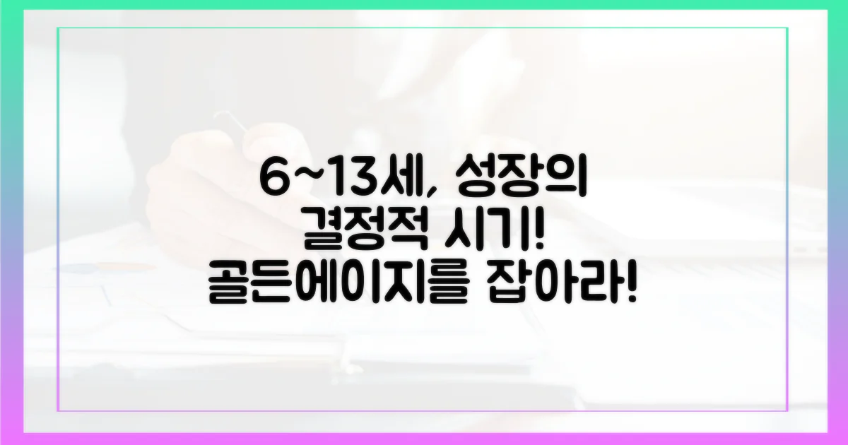 6개월부터 13세까지, 왜 중요할까?