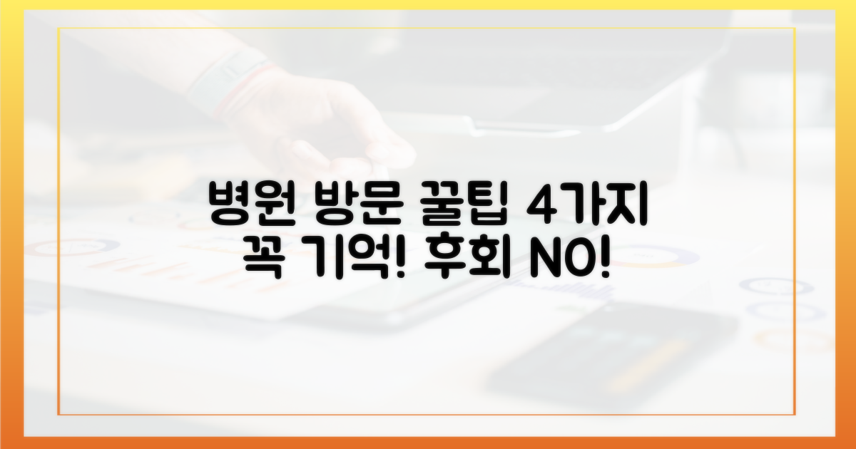 4가지 병원 방문 유의사항