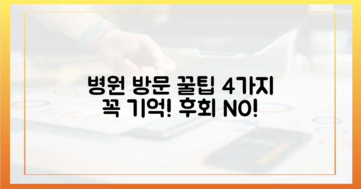 4가지 병원 방문 유의사항