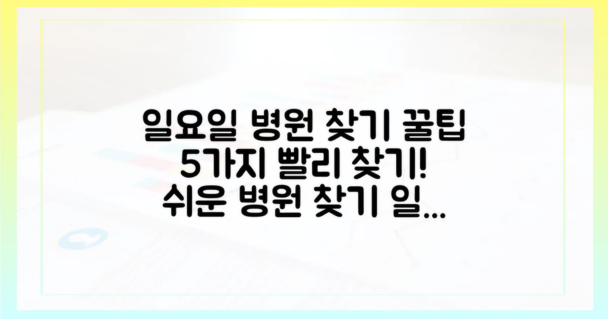 5가지 일요일 진료 병원 찾기 팁