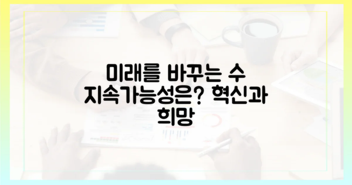 수가 개선, 지속 가능한 미래는?