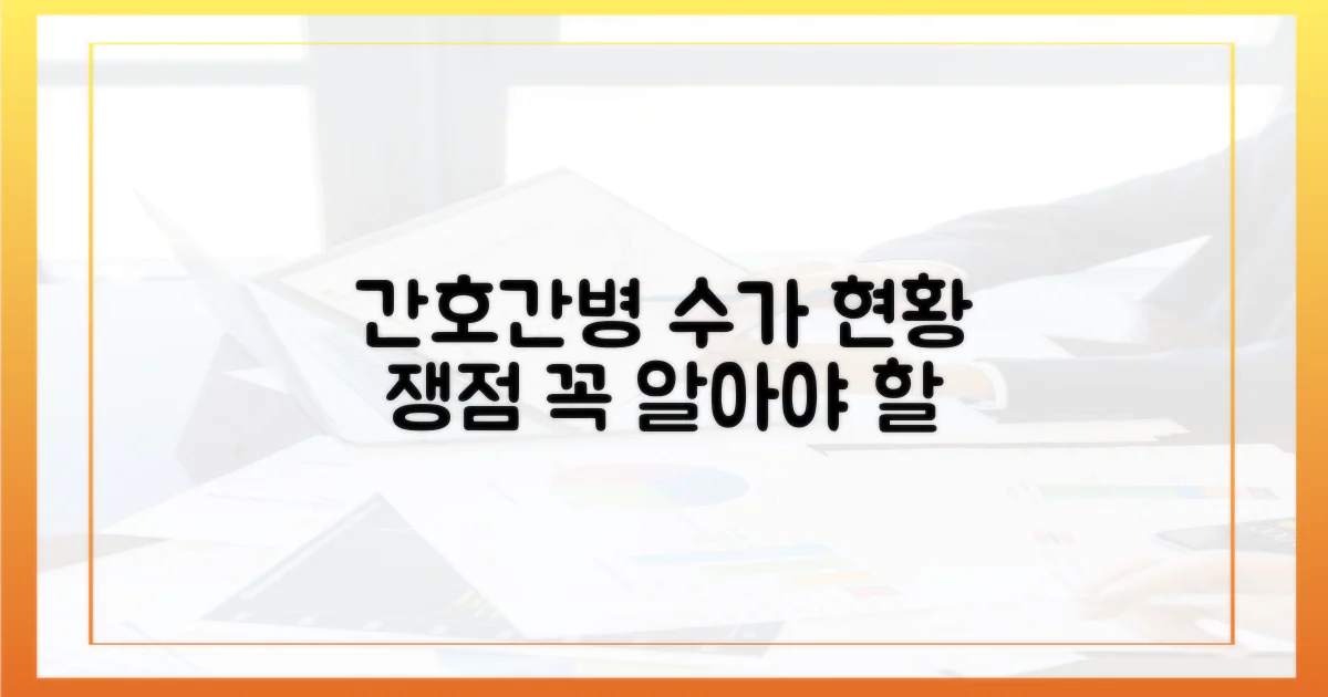 간호간병 수가, 현황과 쟁점