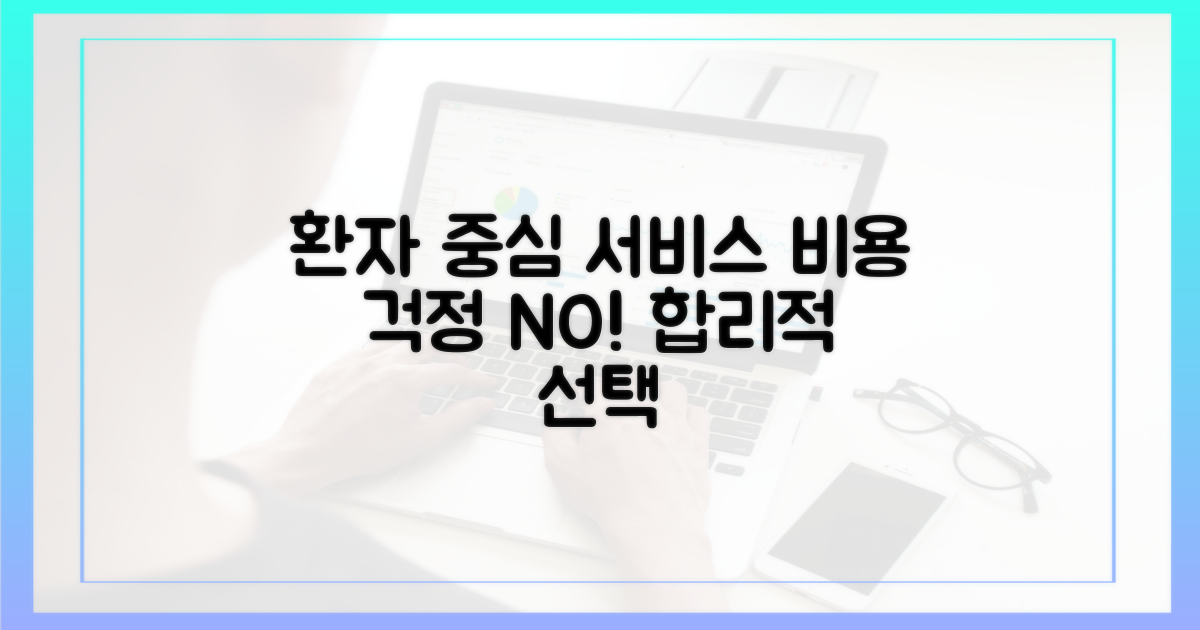 환자 중심 서비스, 비용 부담은?