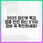 2025 임산부 독감 접종: 최신 3가지 안전 정보