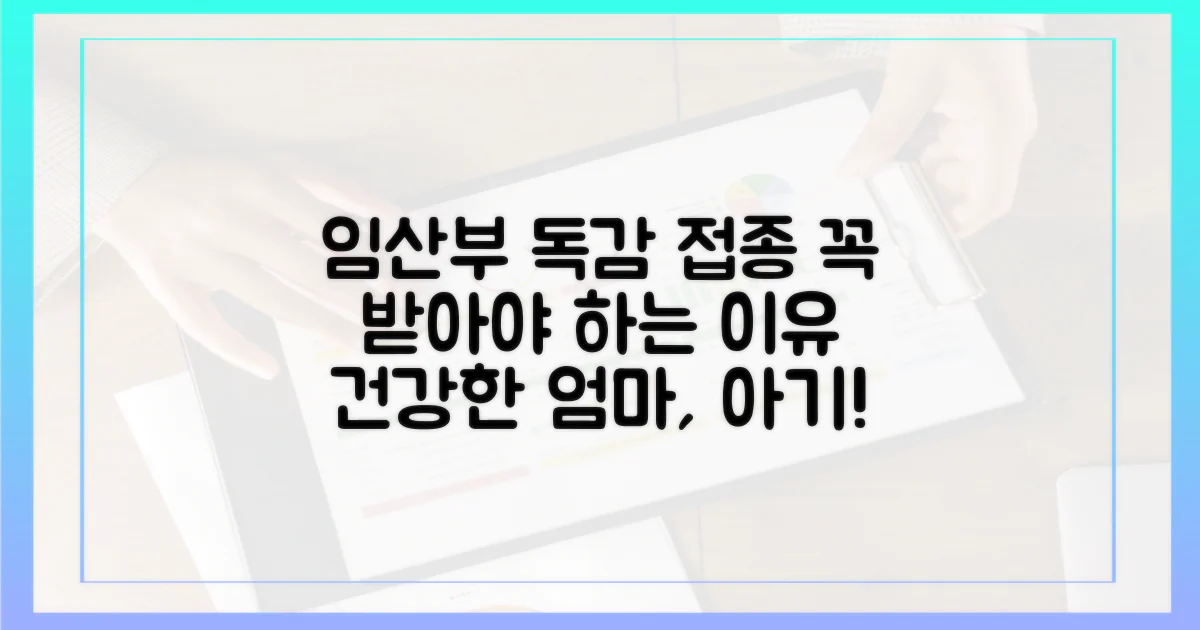 임산부 독감 접종, 꼭 필요해요!