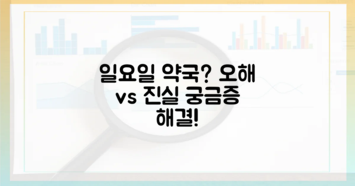 일요일에도 약국? 오해와 진실