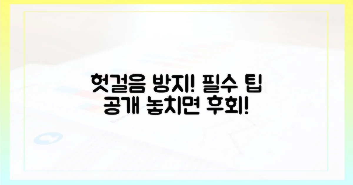 헛걸음 방지, 필수 팁 공개
