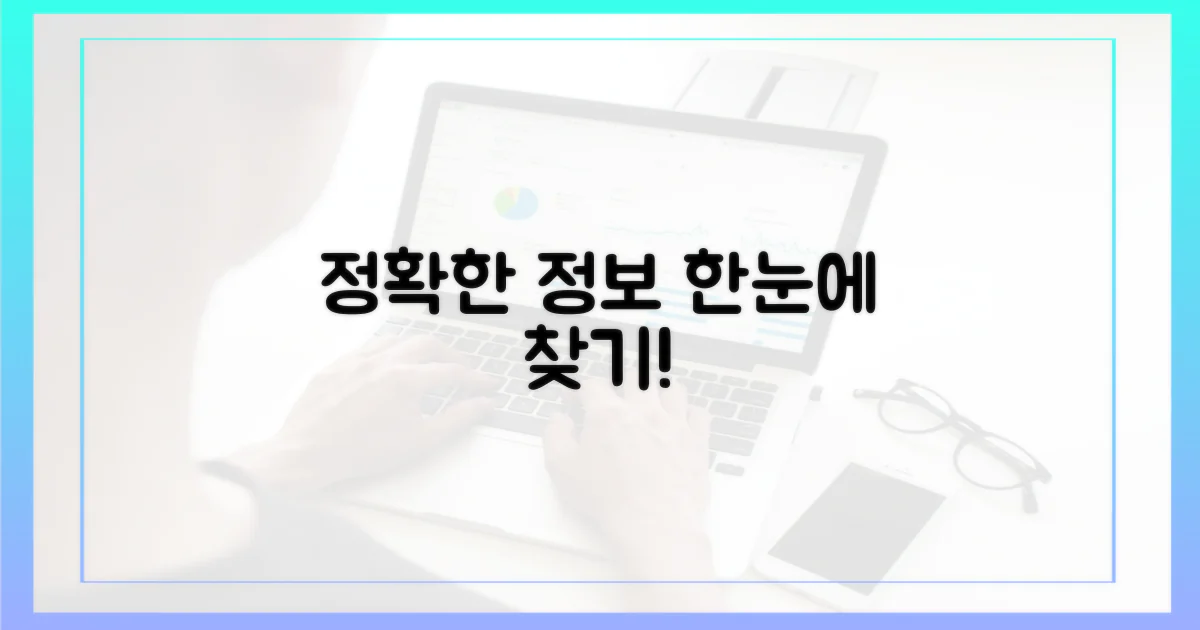 정확한 정보, 단번에 찾기