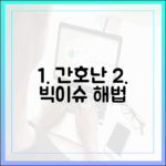 간호인력 부족, 간병 서비스 최대 과제와 놀라운 해법