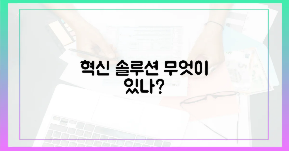 혁신적 해결책, 무엇이 있나