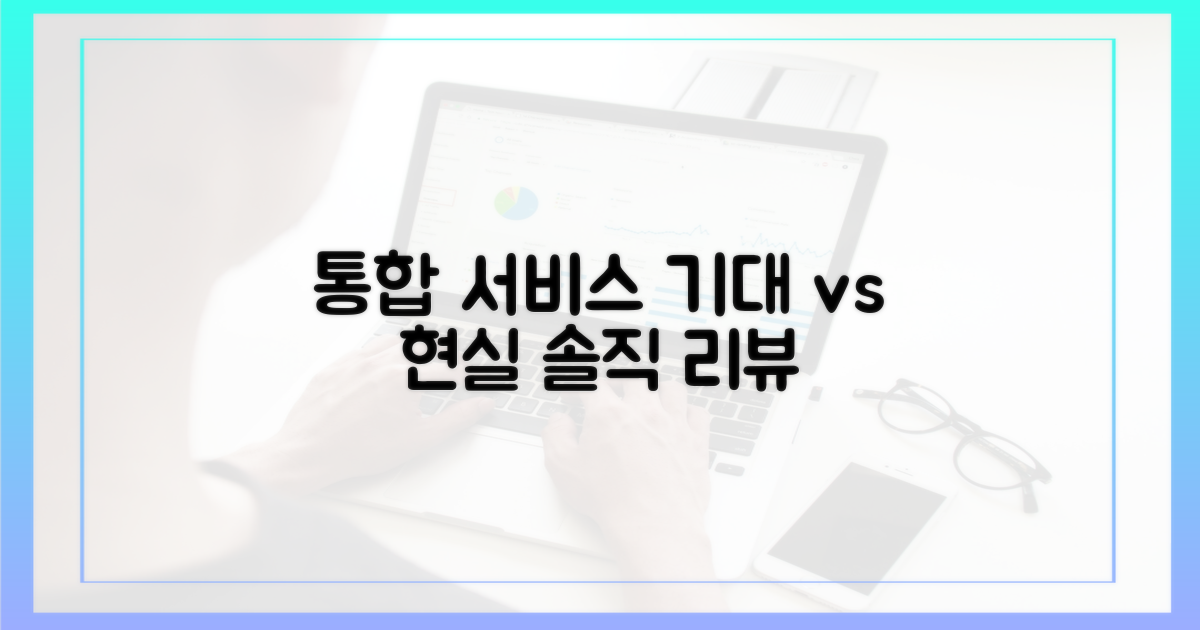 통합 서비스, 기대와 현실