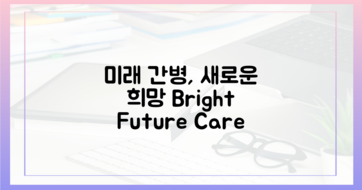 미래 간병, 희망을 보다