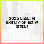 2025 디즈니플러스 신작, 놓치면 후회할까요?