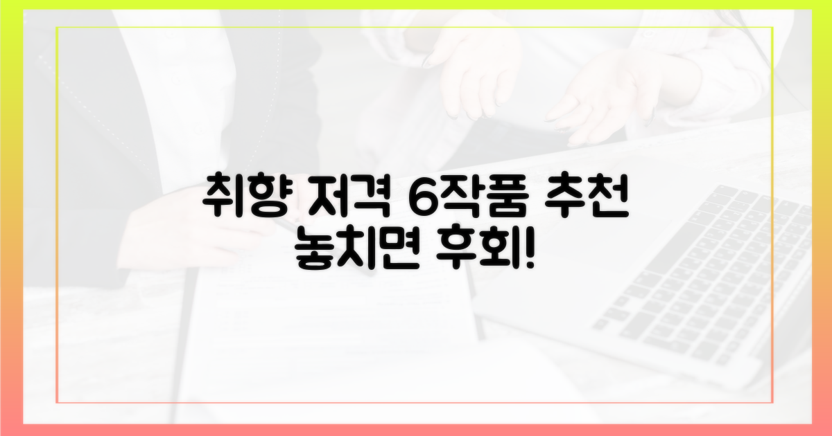 당신의 취향 저격 6작품