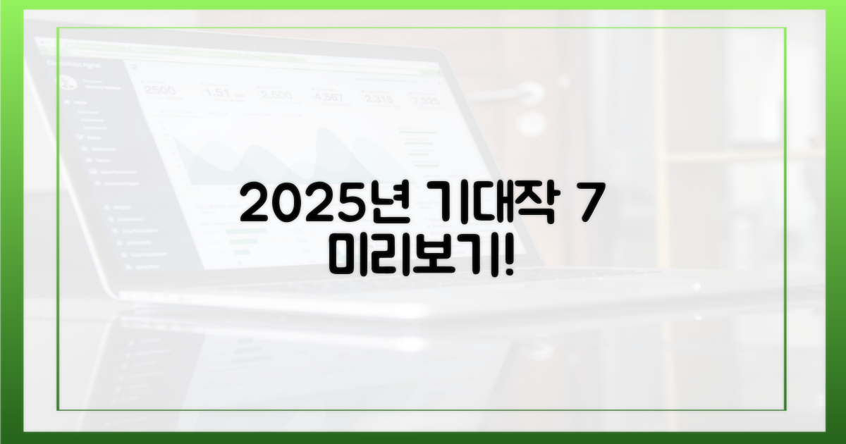 2025년 공개 7작품 미리보기