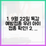 9월 22일 어린이 독감 예방접종, 우리 아이 접종 일정 어떻게 확인할까요?
