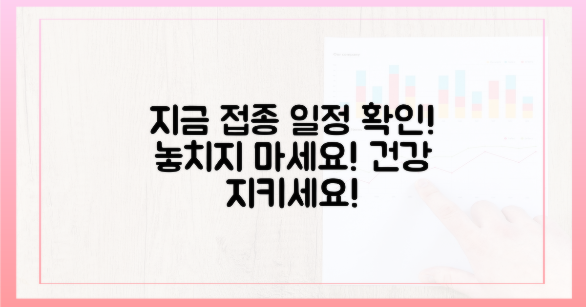 지금 바로 접종 일정을 확인하세요!