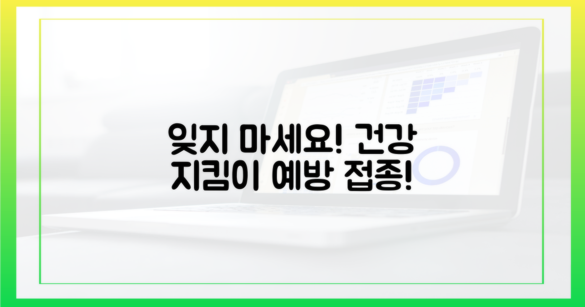 잊지 말고 예방 접종 꼭 챙기세요.