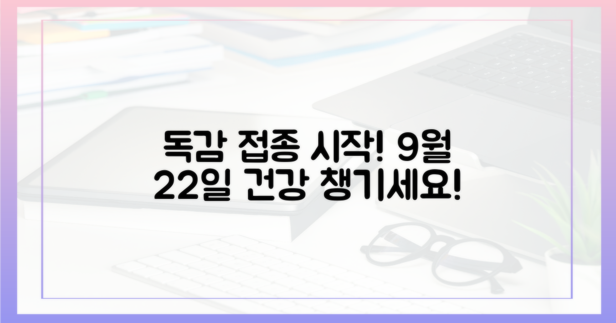 9월 22일, 독감 예방 접종을 시작하세요!
