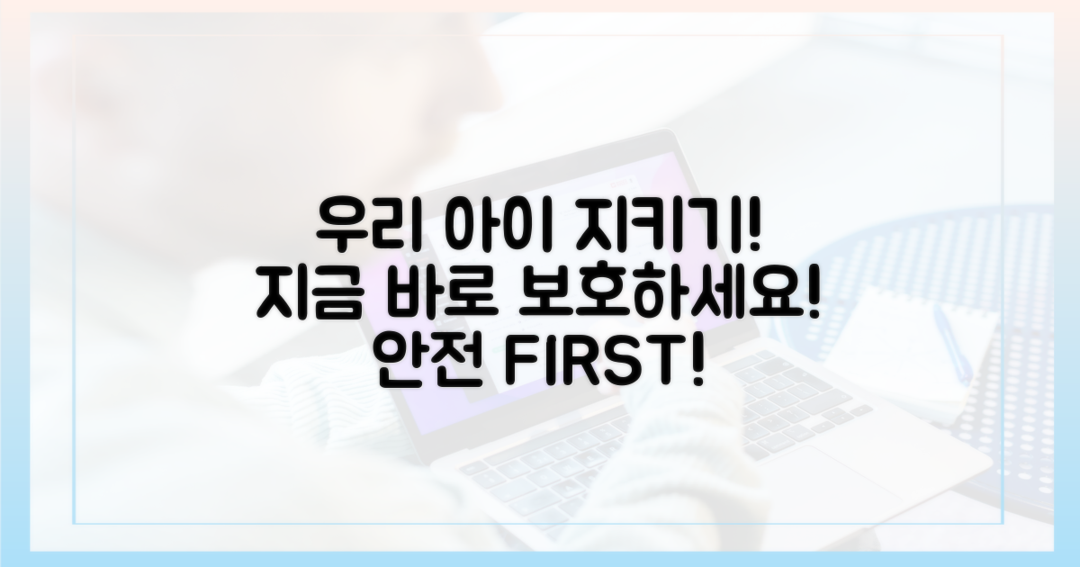 지금 바로 우리 아이를 지키세요!