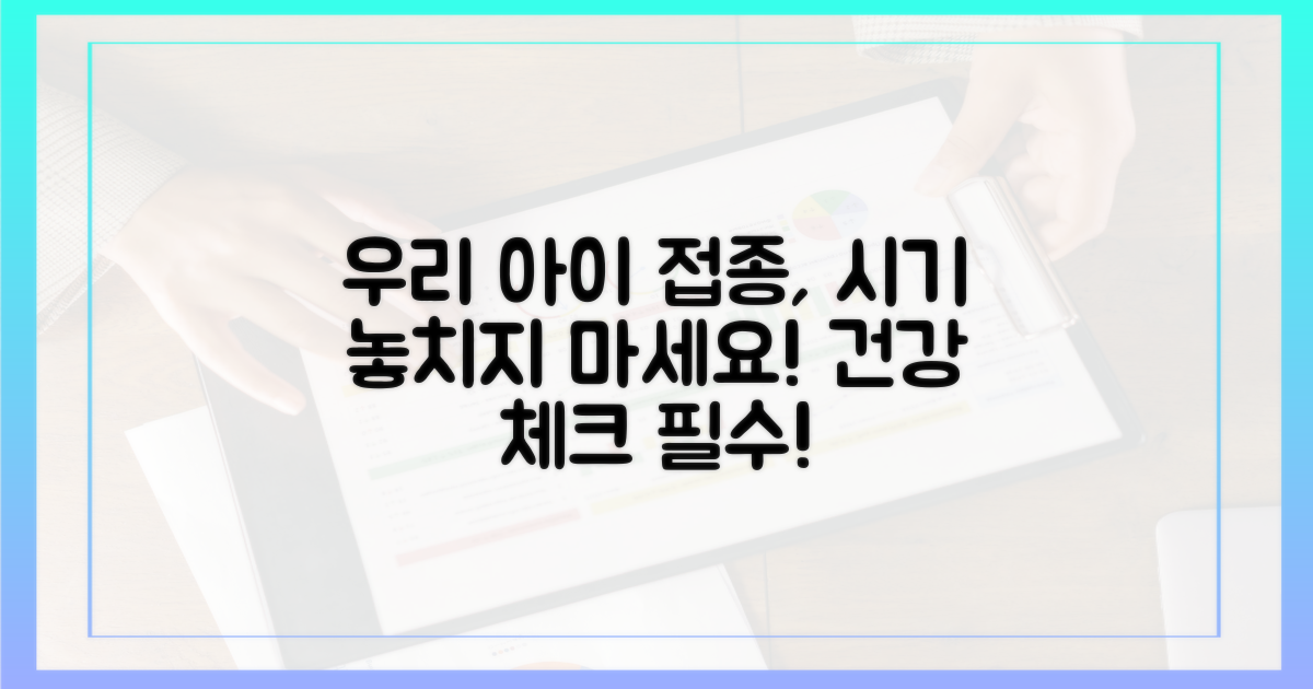 우리 아이 접종 시기를 놓치지 마세요.