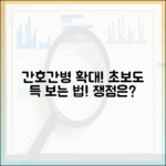 간호간병 통합서비스 확대, 초보도 알면 득! 쟁점은?