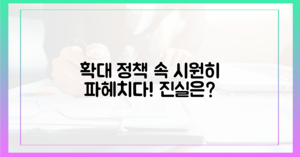 확대 정책, 속을 파헤쳐 보세요.