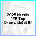 넷플릭스 2025 드라마: 지금 1위는?