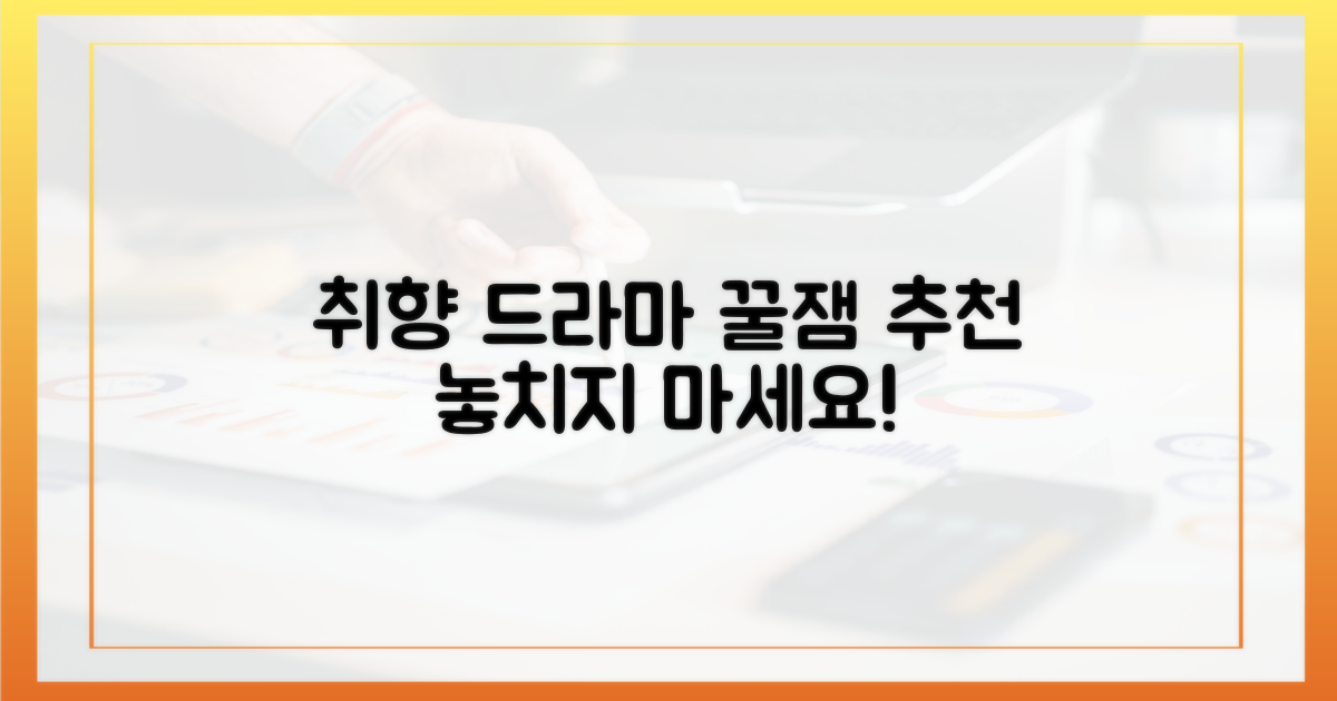 당신의 취향 저격 드라마를 골라보세요!